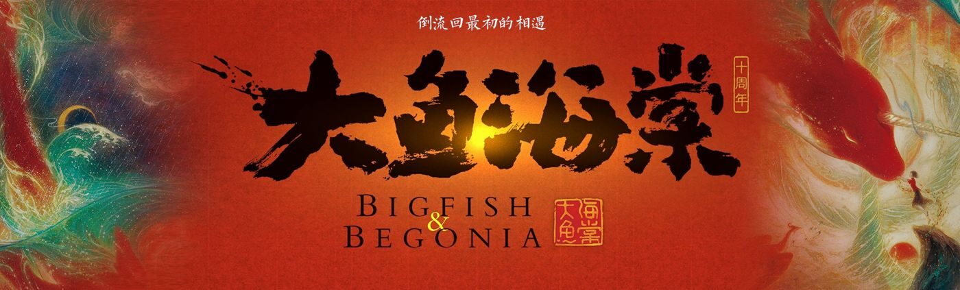 大鱼海棠十周年 BIG FISH & BEGONIA - NG大舞台